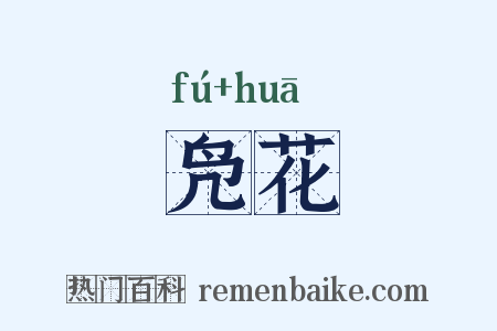凫花是什么意思的图片